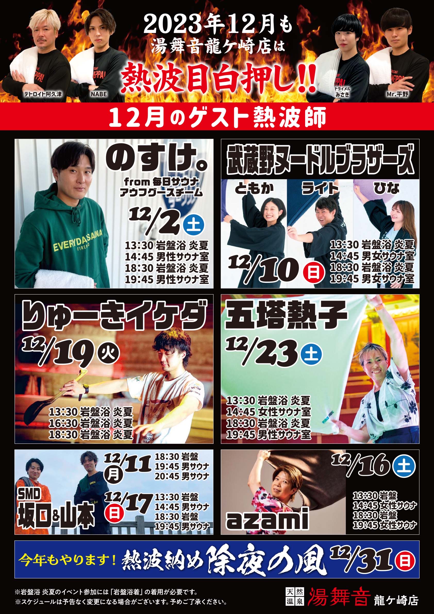 12月ゲスト熱波師スケジュール🔥